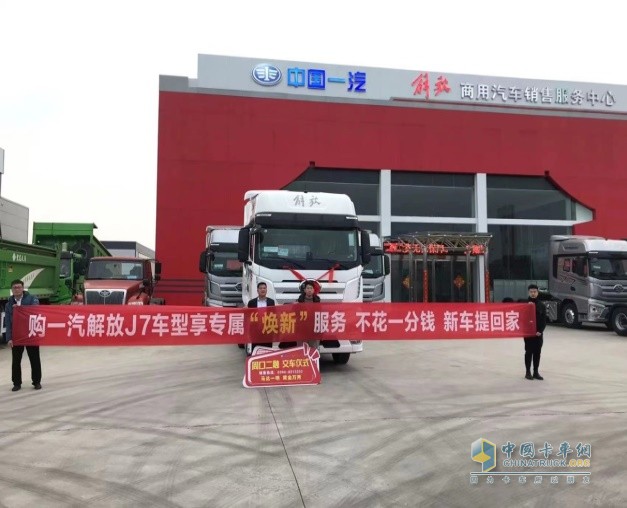 真實(shí)客戶，真實(shí)案例！零成本換新車，解放J7煥新服務(wù)夠硬核！