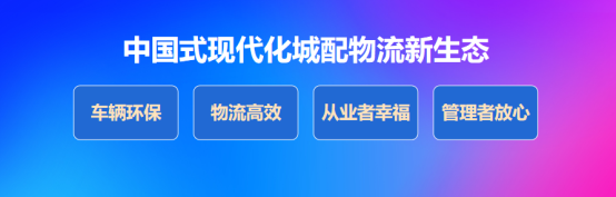 北汽雷馳新能源MINI卡助力“國之大者”，擘畫中國式現(xiàn)代化新圖景