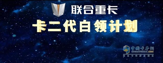 作為社會(huì)責(zé)任感與公益感爆棚的重卡企業(yè)，聯(lián)合重卡對當(dāng)代卡車司機(jī)所處的這一現(xiàn)狀感同身受。為此，特別在6月10日發(fā)布了《卡二代白領(lǐng)計(jì)劃》，致力于幫助當(dāng)代卡車司機(jī)緩解卡二代培養(yǎng)焦慮，讓卡二代在畢業(yè)之后成為都市白領(lǐng)中的一員，實(shí)現(xiàn)階層與價(jià)值的雙向躍升。