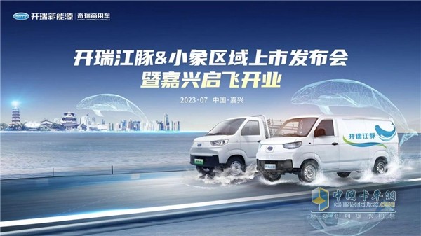 開瑞江豚&小象嘉興上市會(huì)來襲 開瑞新能源再落一子強(qiáng)化布局華東