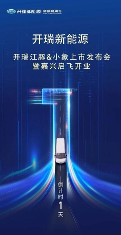 開瑞江豚&小象嘉興上市會(huì)來襲 開瑞新能源再落一子強(qiáng)化布局華東