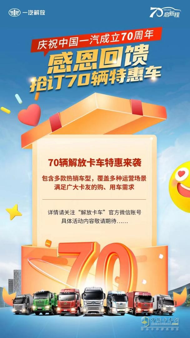 慶祝中國一汽成立70周年，解放感恩大回饋-7重購車禮+70輛特惠車+進(jìn)店禮聯(lián)袂放送