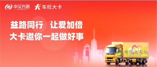 99公益日 中交興路邀你“益”路同行，讓愛加倍