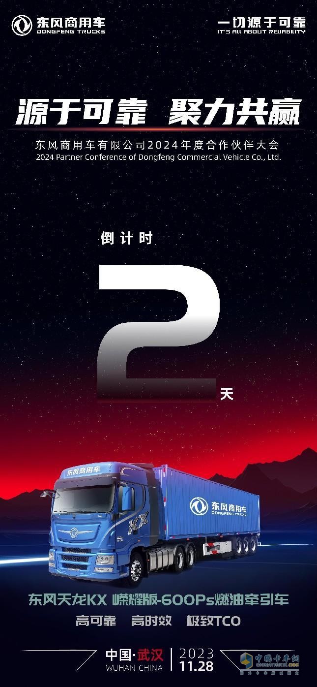 行業(yè)盛會！東風(fēng)商用車2024年度合作伙伴大會即將開啟