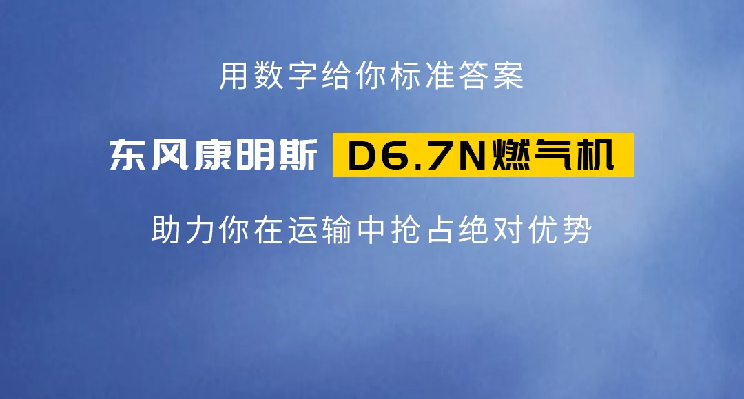 東風康明斯D6.7N燃氣機到底哪里好？不妨用數(shù)字來聊聊