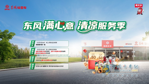 舒爽運(yùn)途，東風(fēng)清涼服務(wù)季滿心上線