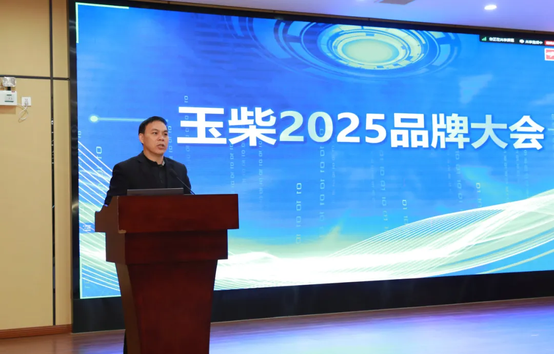 玉柴2025品牌大會召開