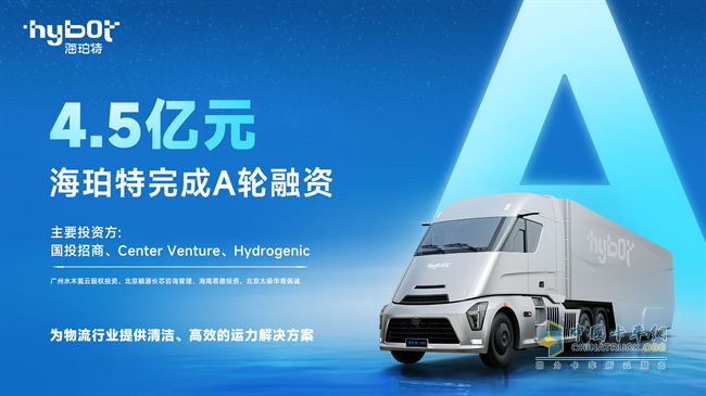 國投招商領投，氫能商用車新勢力海珀特迎來4.5億元A輪融資