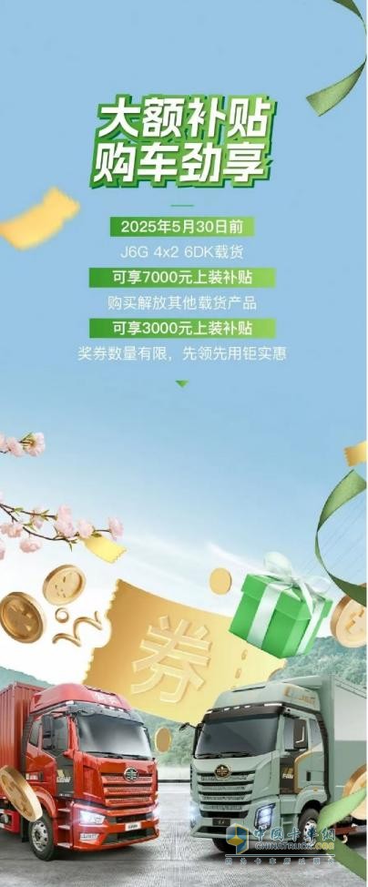五月選購解放卡車，權益+福利統(tǒng)統(tǒng)到位