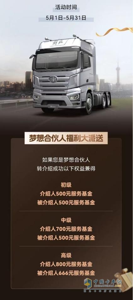 五月選購解放卡車，權益+福利統(tǒng)統(tǒng)到位