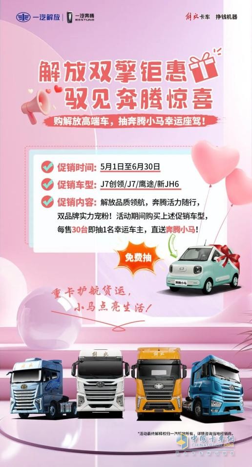 五月選購解放卡車，權益+福利統(tǒng)統(tǒng)到位