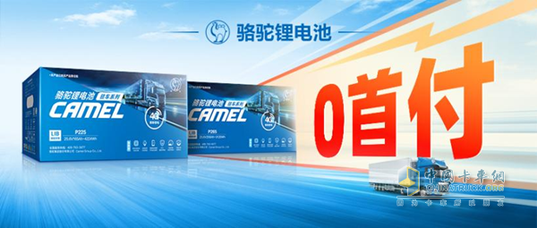 質(zhì)保+保險！駱駝三代駐車鋰電守護(hù)卡友“每一程”