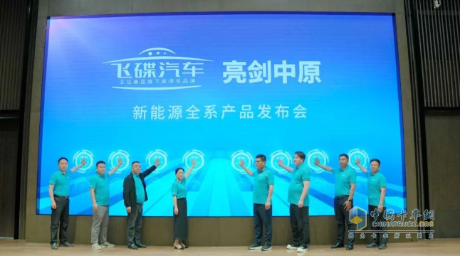 飛碟汽車(chē)「亮劍中原」新能源全系產(chǎn)品發(fā)布會(huì)盛大啟幕