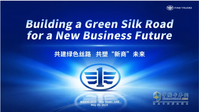 共塑“新商”未來！一汽解放李勝受邀在2025世界新能源汽車大會發(fā)表主題演講