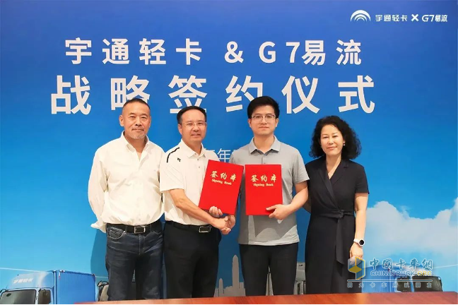 宇通輕卡與G7易流戰(zhàn)略合作簽約，重構(gòu)新能源商用車價值鏈