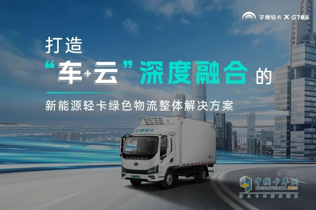 宇通輕卡與G7易流戰(zhàn)略合作簽約，重構(gòu)新能源商用車價值鏈