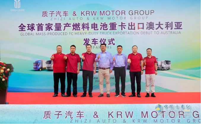首家量產(chǎn)出口！質(zhì)子汽車氫燃料重卡發(fā)車澳大利亞