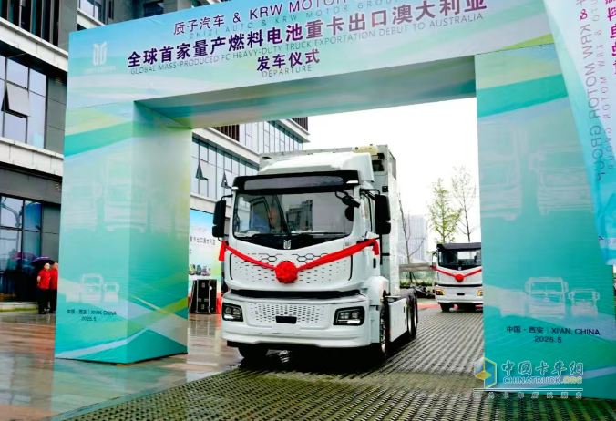 首家量產(chǎn)出口！質(zhì)子汽車氫燃料重卡發(fā)車澳大利亞