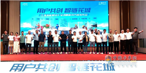 用戶共創(chuàng)，智鏈花城！江淮商用車價(jià)值中國行暨新能源輕卡全場景解決方案登陸廣州
