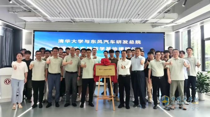 揭牌！東風(fēng)汽車與清華大學(xué)共建學(xué)生實(shí)踐教學(xué)基地