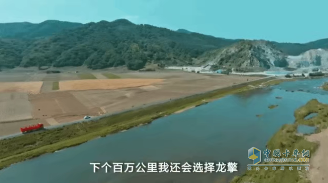 他說(shuō)：“下個(gè)百萬(wàn)公里，我還會(huì)選擇龍擎！”
