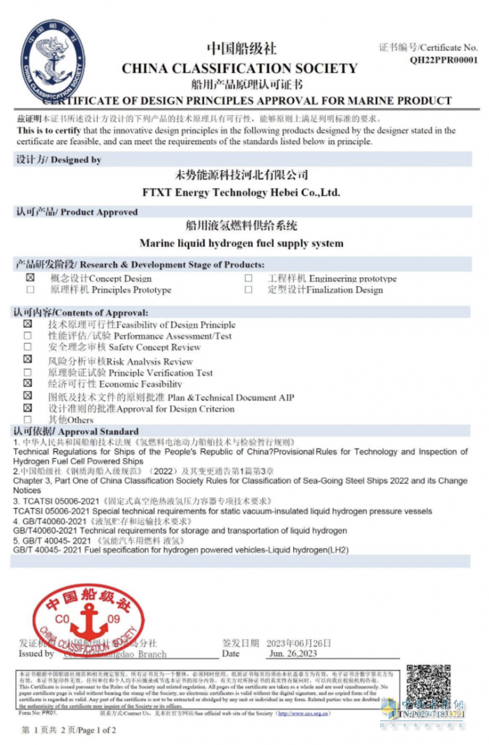 國內(nèi)首張！未勢能源船用液氫供給系統(tǒng)獲得中國船級社CCS認(rèn)證