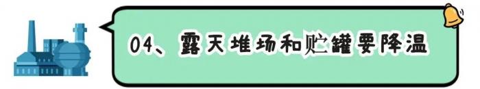 夏季持續(xù)高溫，?；穬?chǔ)存要做好哪些安全措施？