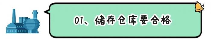 夏季持續(xù)高溫，?；穬?chǔ)存要做好哪些安全措施？