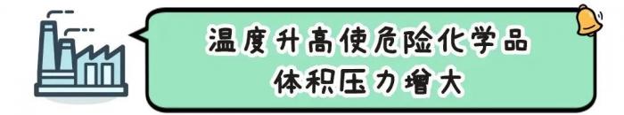 夏季持續(xù)高溫，危化品儲(chǔ)存要做好哪些安全措施？