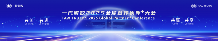 一汽解放2025全球合作伙伴大會(huì)盛大召開！