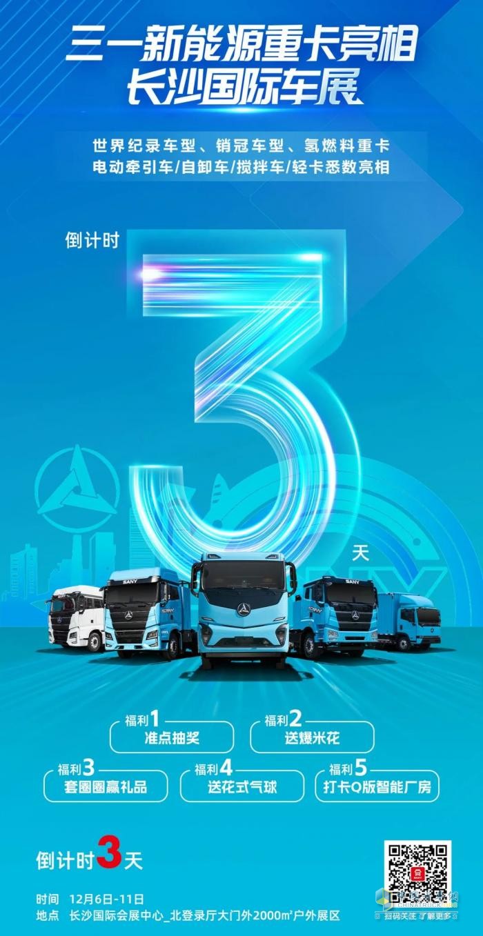 倒計(jì)時(shí)3天！11臺(tái)三一新能源代表車型將亮相長沙國際車展
