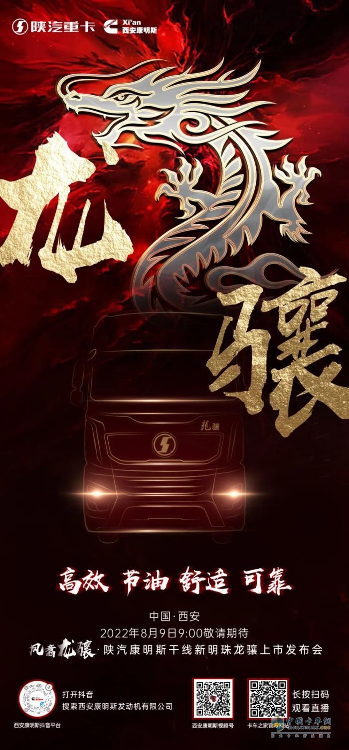 高能預(yù)告：陜汽康明斯干線物流高端重卡“龍?bào)J”8月9日耀世登場(chǎng)