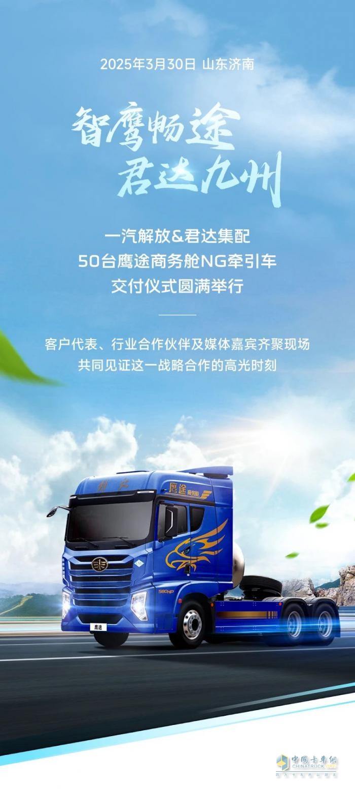 50臺鷹途NG牽引車批量交車，一汽解放&君達集配共啟合作新篇章