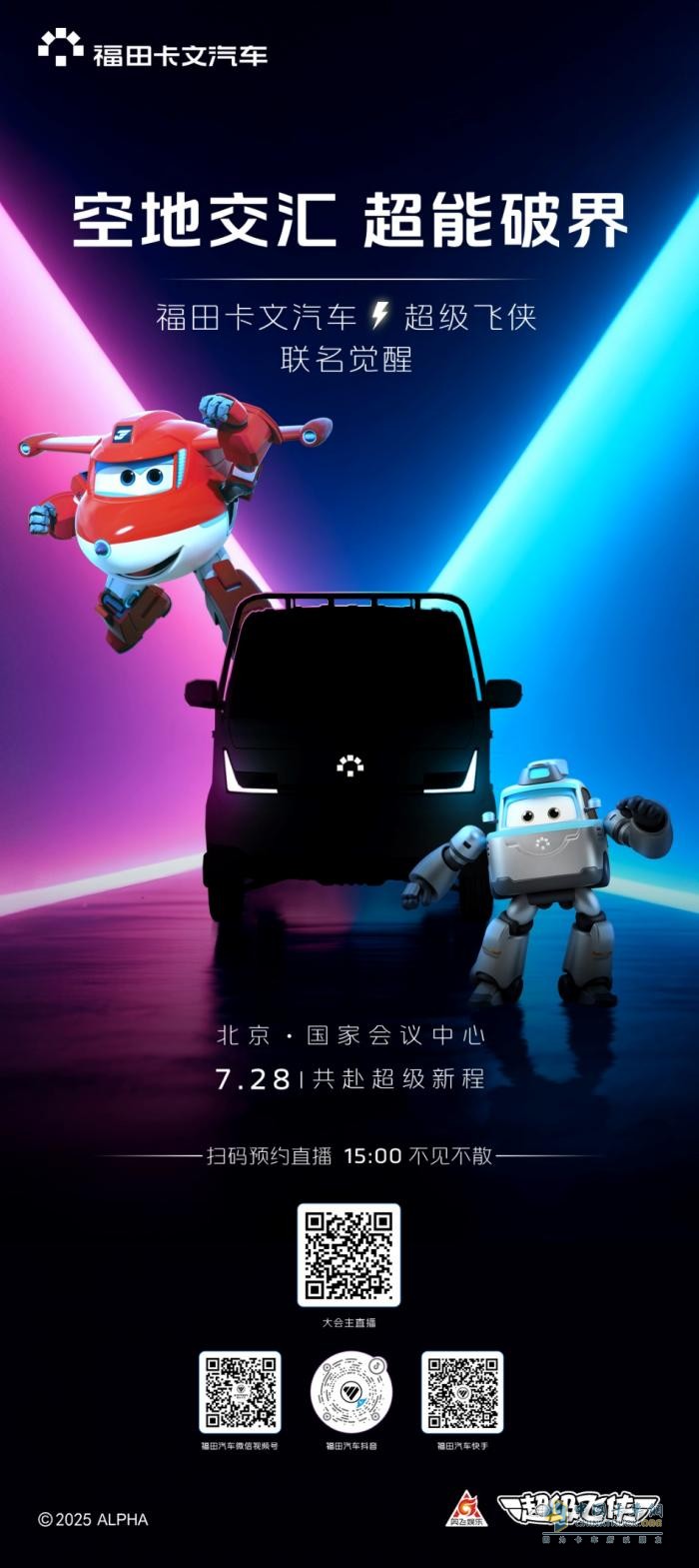 福田卡文汽車首款小卡即將發(fā)布，攜手超級飛俠上演“準(zhǔn)時必達(dá)”