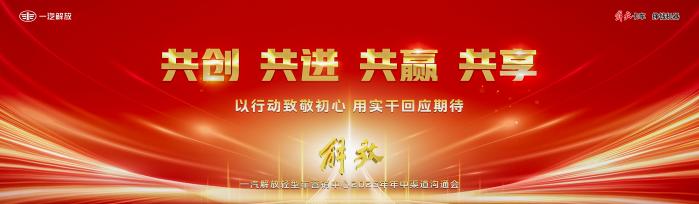一汽解放2025年中渠道溝通會(huì)輕型車分會(huì)隆重召開
