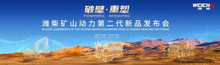 濰柴礦山動(dòng)力第二代新品正式發(fā)布