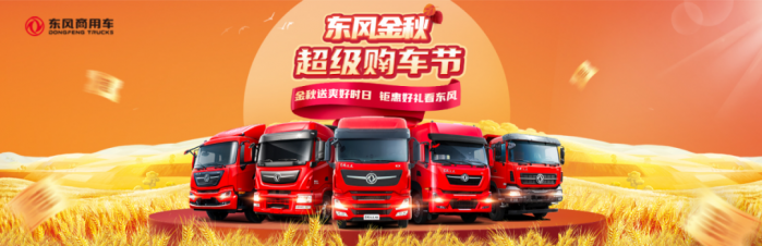 東風(fēng)商用車(chē)豪禮送不停