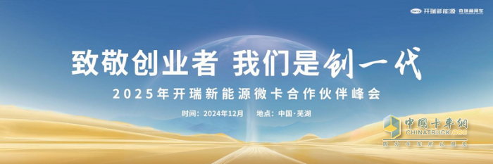 致敬創(chuàng)業(yè)者 我們是創(chuàng)一代 2025年開瑞小卡合作伙伴峰會!