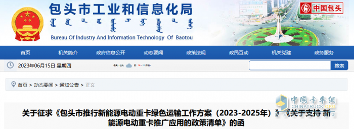 2023年6月7日，內(nèi)蒙古包頭市印發(fā)征求《包頭市推行新能源電動重卡綠色運輸工作方案（2023-2025年）》（以下簡稱《工作方案》）《關(guān)于支持新能源電動重卡推廣應(yīng)用的政策清單》（以下簡稱《清單》）的函。