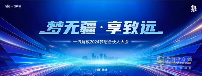 為卡友筑夢，一汽解放開啟2024夢想合伙人大會！