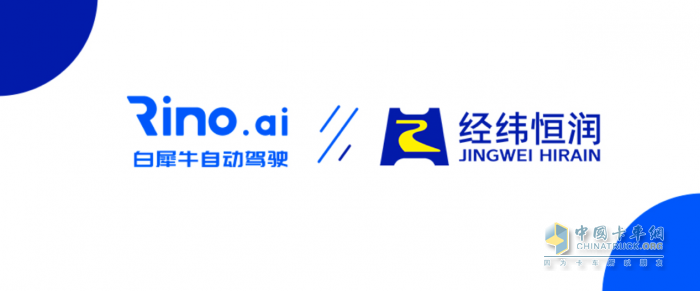 經(jīng)緯恒潤(rùn)與全球領(lǐng)先的L4級(jí)別自動(dòng)駕駛公司白犀牛達(dá)成戰(zhàn)略合作