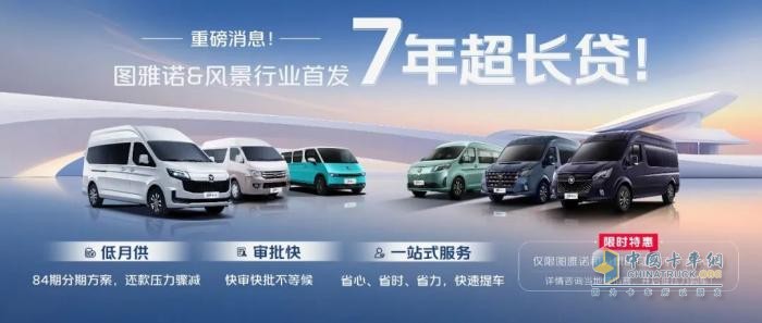 行業(yè)首發(fā)！圖雅諾&風景7年超長貸，青年創(chuàng)富購車新選擇