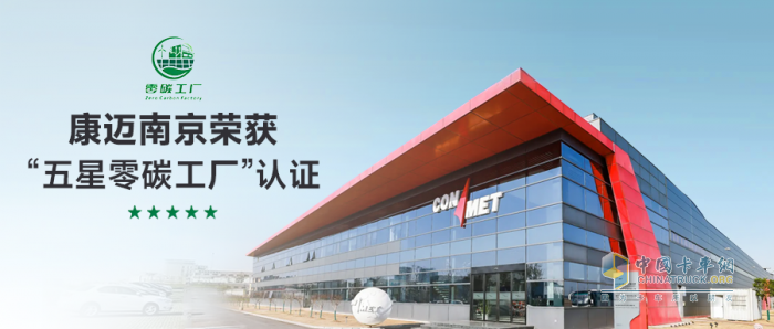 康邁南京榮獲“五星零碳工廠”認(rèn)證