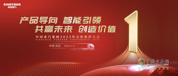 商用車行業(yè)“風向標” 中國重汽2023合作伙伴大會開幕在即