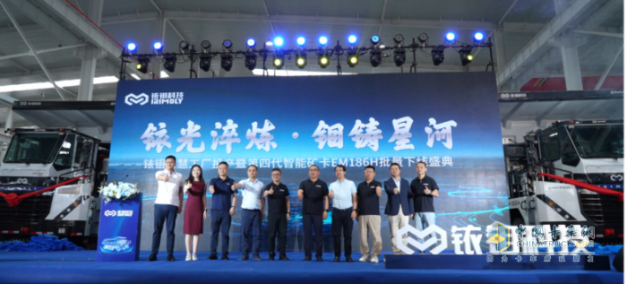 銥鉬智慧工廠投產(chǎn)暨 EM186H 批量下線，開啟兩百噸級新能源智能礦用卡車新紀(jì)元