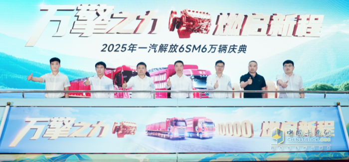 解放動力：重磅！一汽解放6SM6萬輛慶典隆重舉行