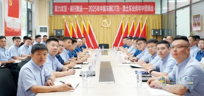 聚力攻堅，礪行致遠(yuǎn)！中集車輛DTB·渣土車業(yè)務(wù)營銷中心2025年營銷年中會圓滿召開！