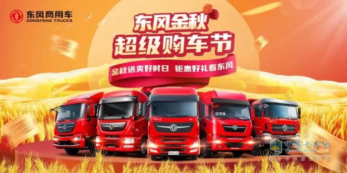 領千元券、秒特價車、享維保禮...東風商用車八重禮，款款都驚喜