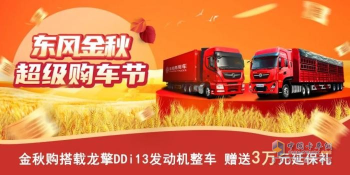 東風(fēng)商用車(chē)豪禮送不停