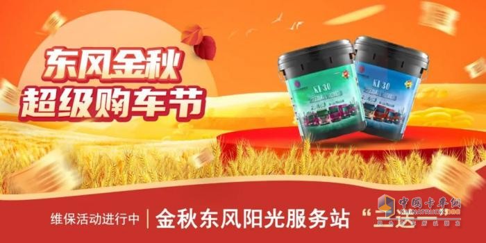 東風(fēng)商用車(chē)豪禮送不停